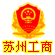 苏州工商