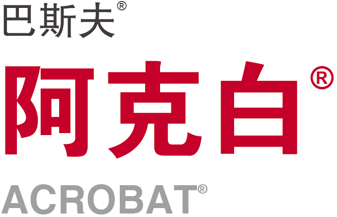 阿克白