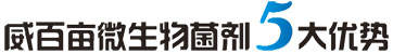 威百亩微生物菌剂5大优势