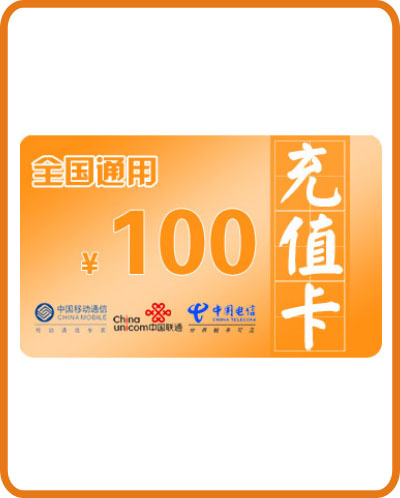 中科化工提供的100元充值卡