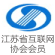 江苏互联网协会